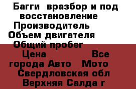 Багги, вразбор и под восстановление.  › Производитель ­ BRP › Объем двигателя ­ 980 › Общий пробег ­ 1 980 › Цена ­ 450 000 - Все города Авто » Мото   . Свердловская обл.,Верхняя Салда г.